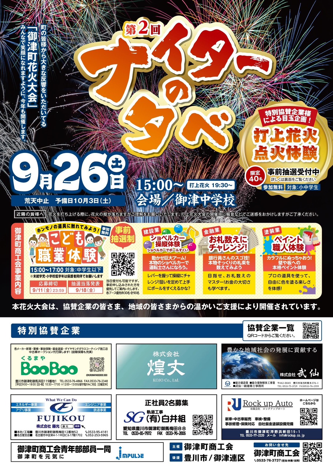 【地域貢献】明日開催！豊川市「御津町花火大会」に株式会社藤光が特別協賛しています！